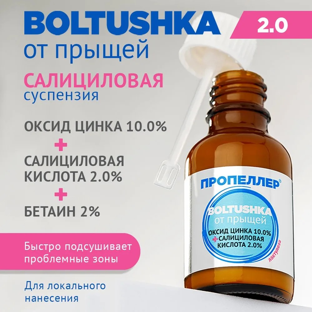 Пропеллер Салициловая суспензия "Boltushka"от прыщей для локального нанесения 25мл