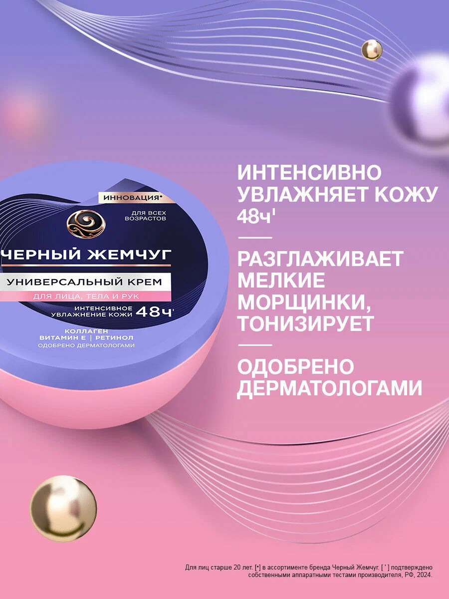 Черный жемчуг крем универсальный для лица, тела и рук 150мл