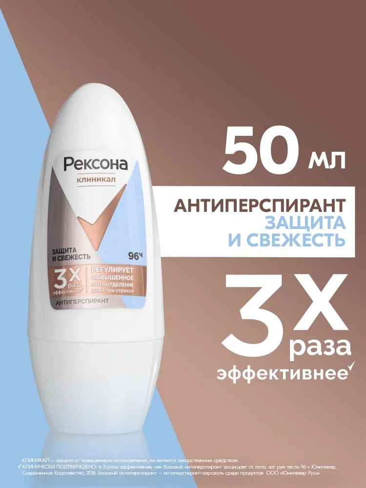 Rexona Clinical антиперспирант шариковый Защита и свежесть 50мл
