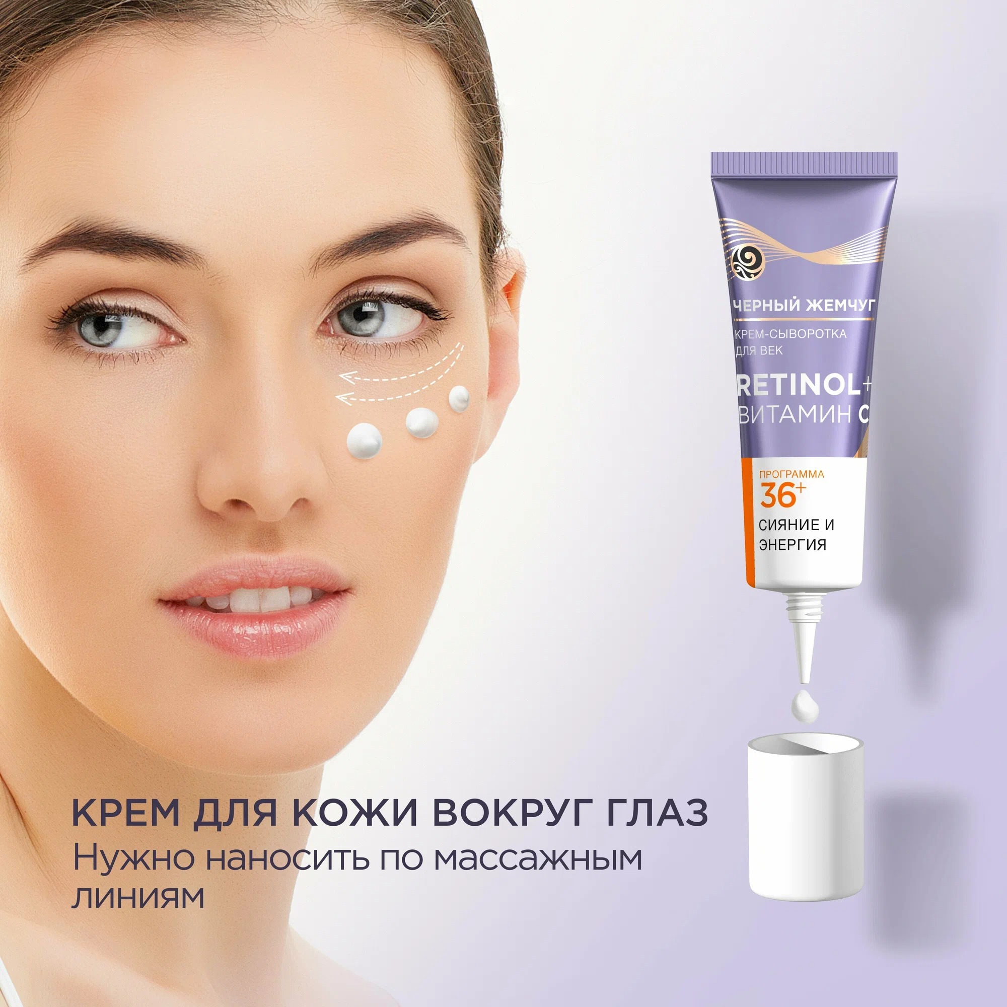 Черный жемчуг крем-сыворотка для век от 36лет 17мл