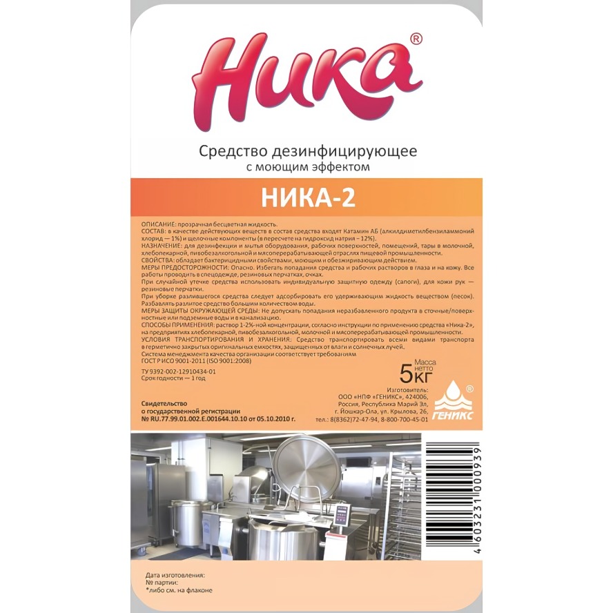 Моющее дезинфицирующее средство "Ника-2" 5кг