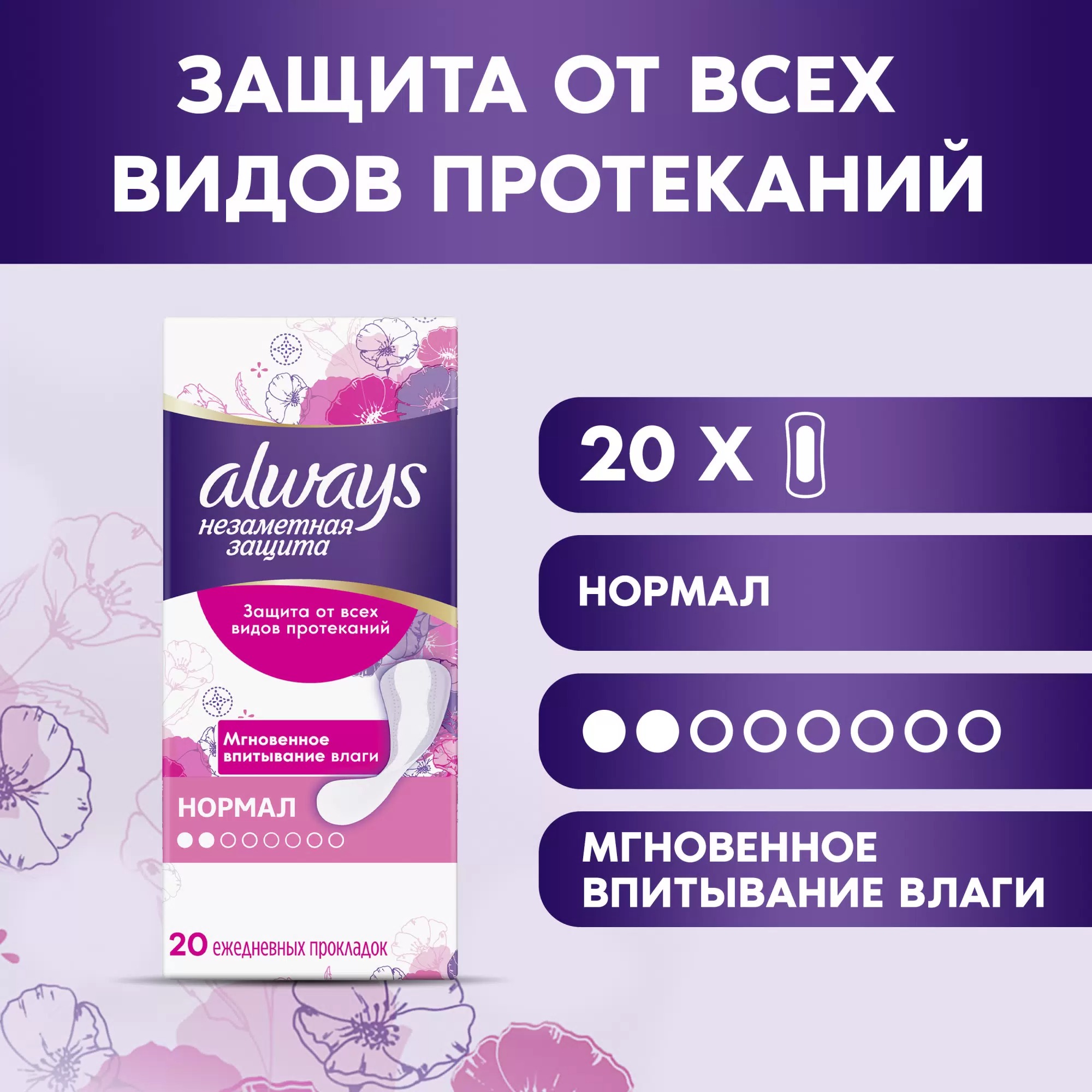 ALWAYS ежедневные ароматизированные Незаметная защита нормал Single 20шт