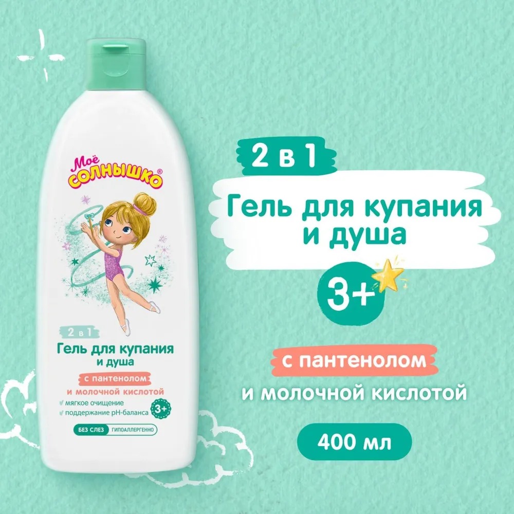 Мое солнышко гель для купания и душа  для девочек 3+ 400 мл