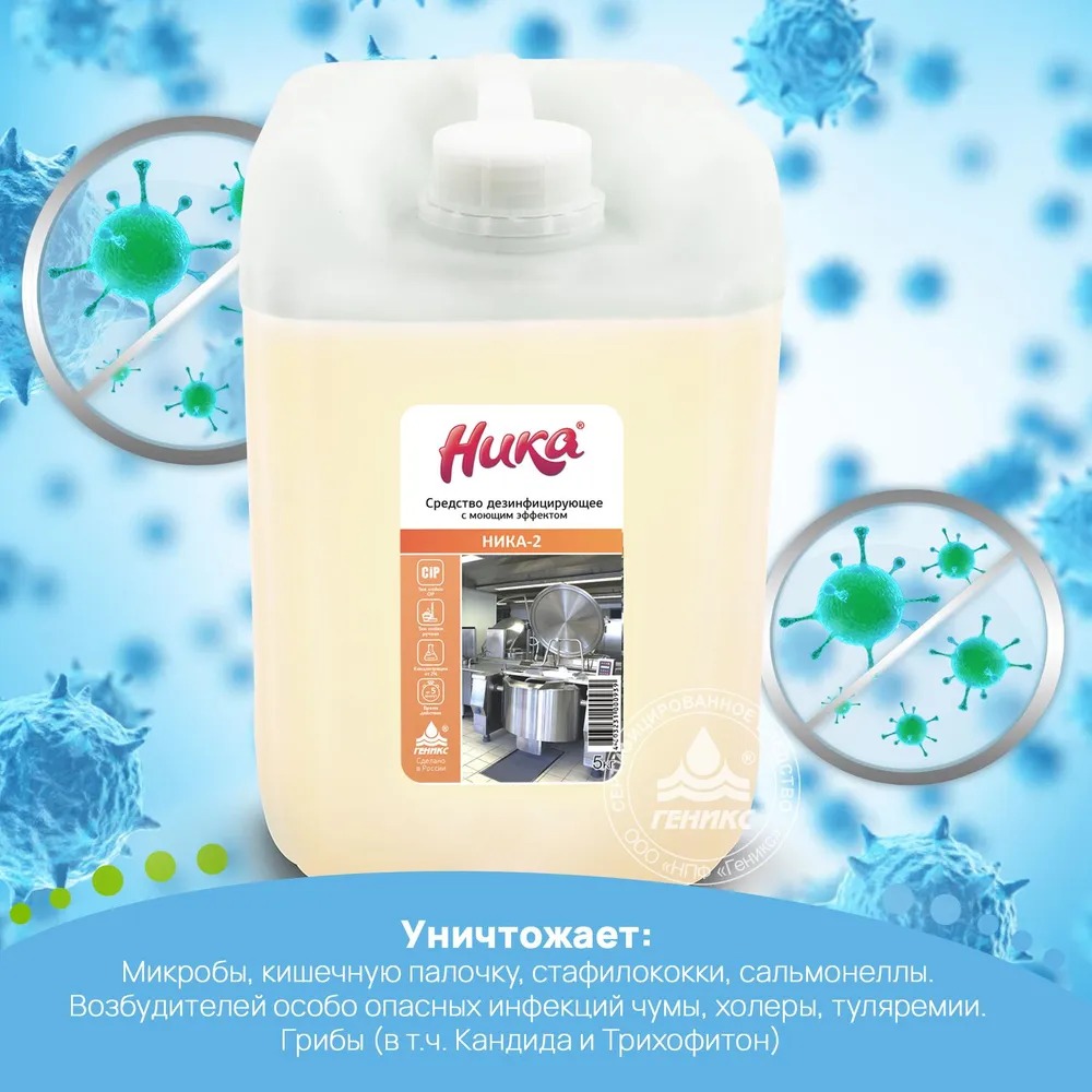 Моющее дезинфицирующее средство "Ника-2" 5кг