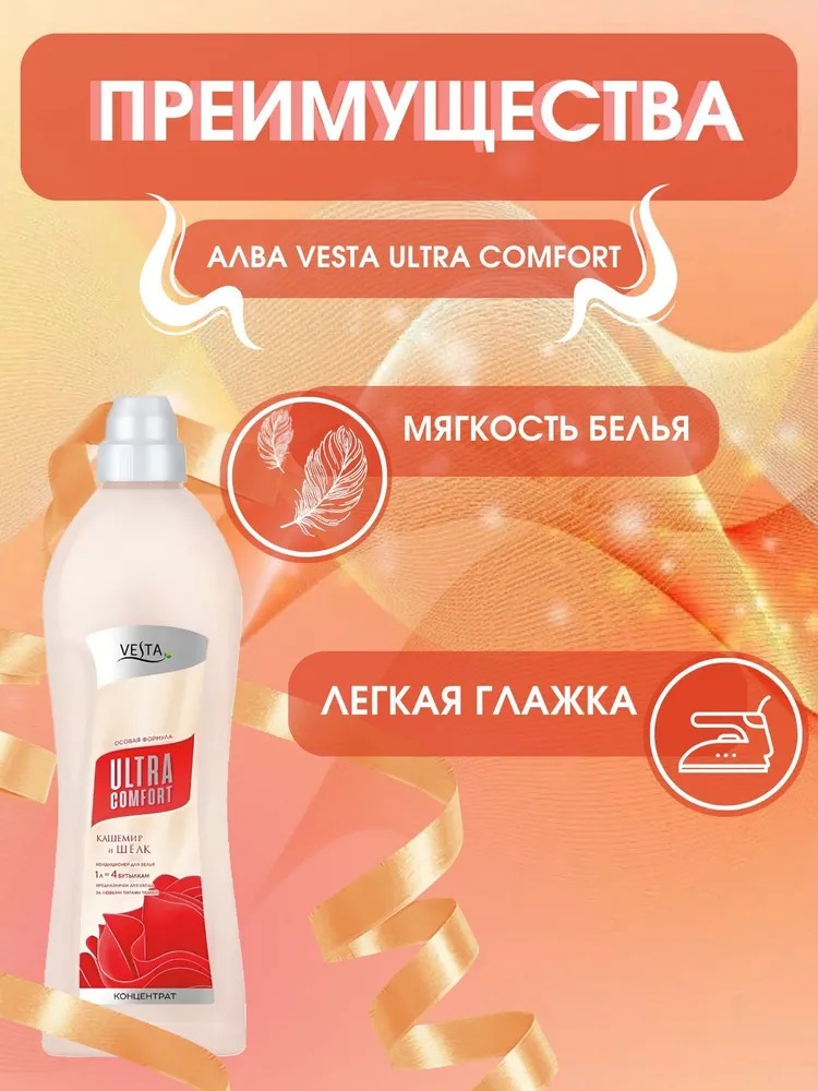 Vesta Кондиционер для белья Кашемир и шелк 1л