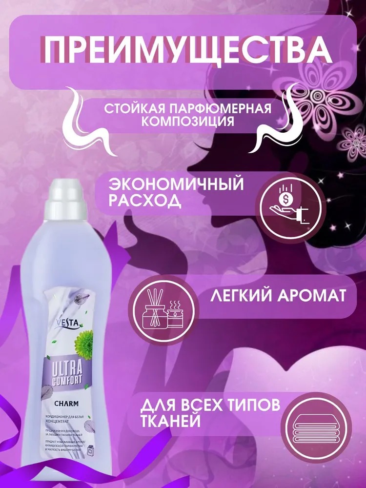 Vesta Кондиционер для белья парфюмированный Charm 1л