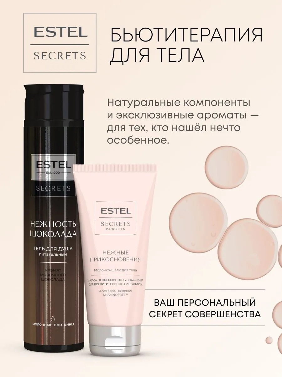 Secrets Набор Нежность шоколада (гель д/душа 300мл + молочко д/тела 100мл)