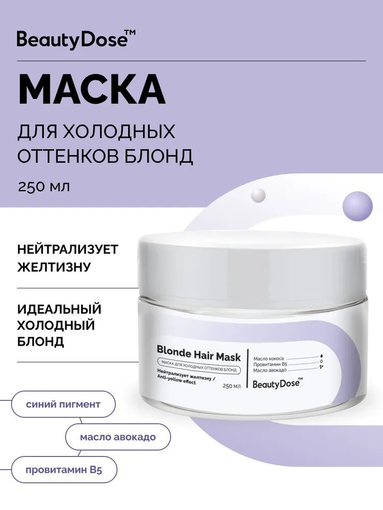 BeautyDose маска восстанавливающая для холодных оттенков блонд 250мл
