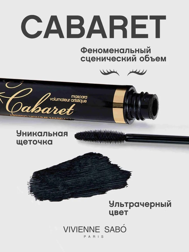 Тушь для ресниц со сценическим эффектом Кабаре 01 9мл