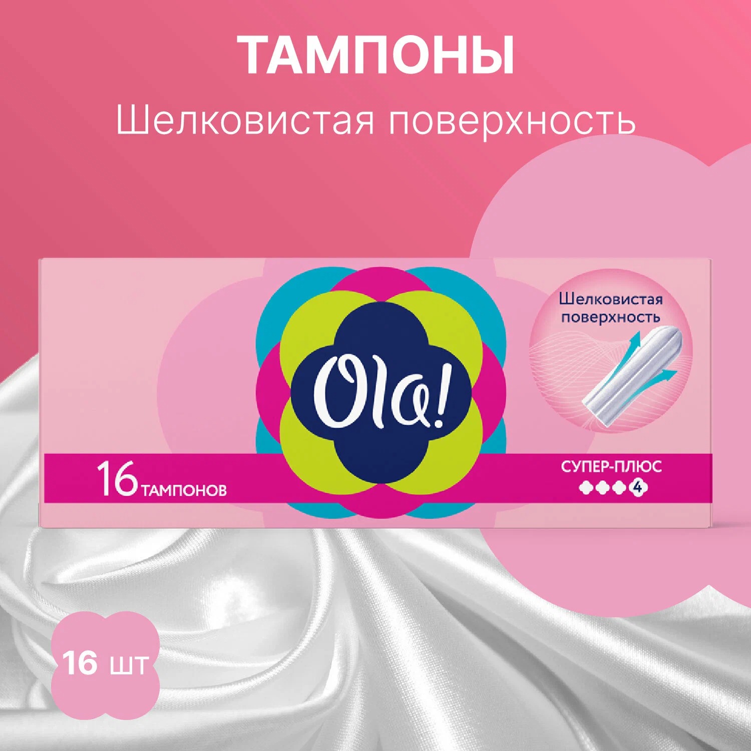 Тампоны супер плюс Шелковистая поверхность 16шт