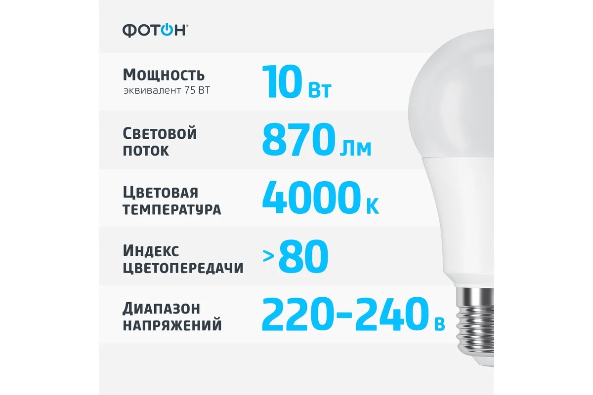 Фотон светодиодная Led A60 10W E27 4000K