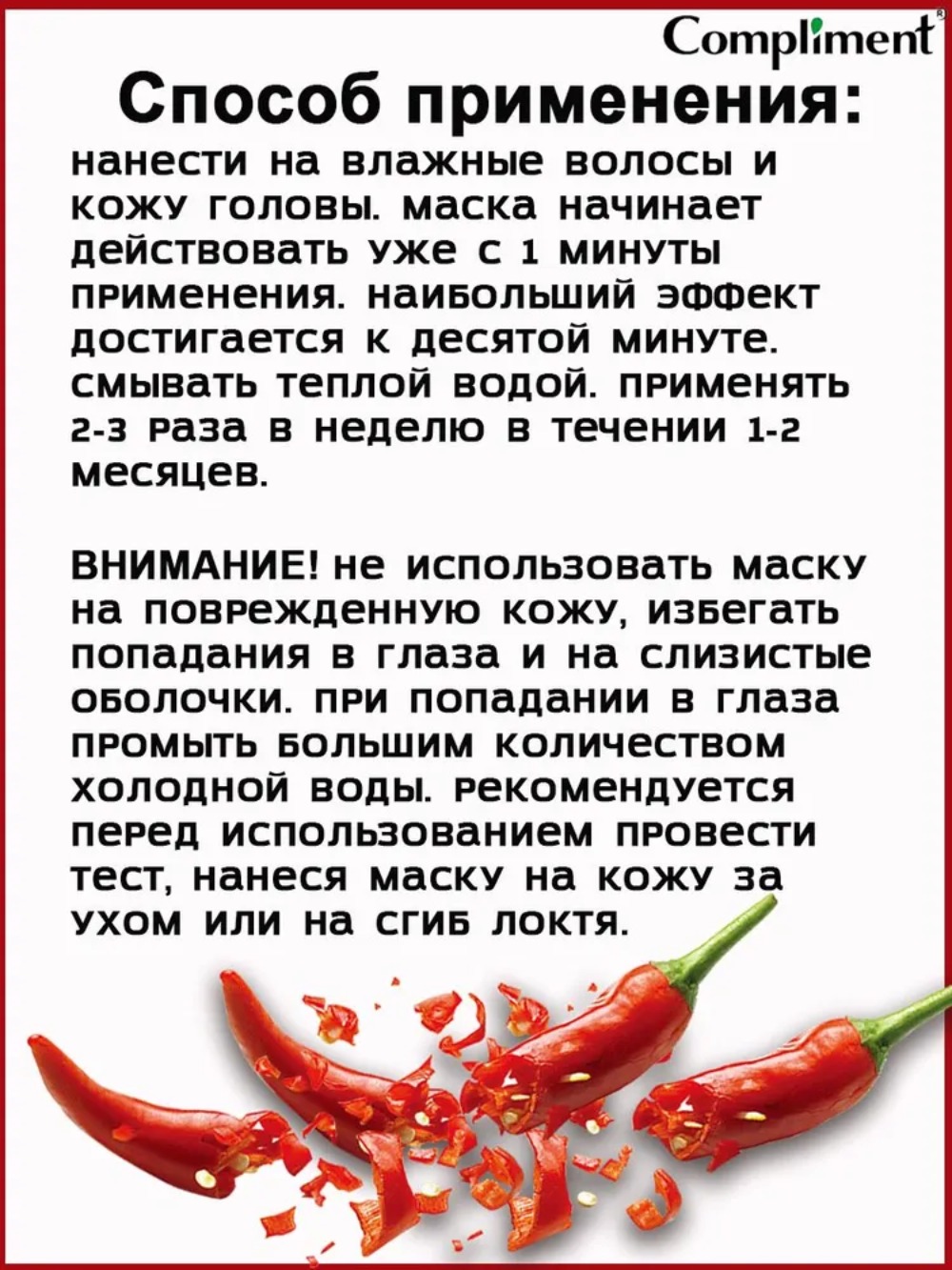 Compliment Naturalis маска для волос с перцем 3в1 против выпадения, стимул. роста, укрепление 500 мл