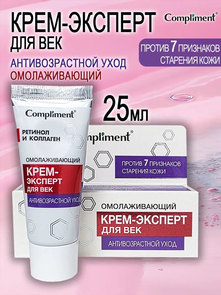 Compliment антивозрастной уход омолаживающий крем-эксперт для век 25мл