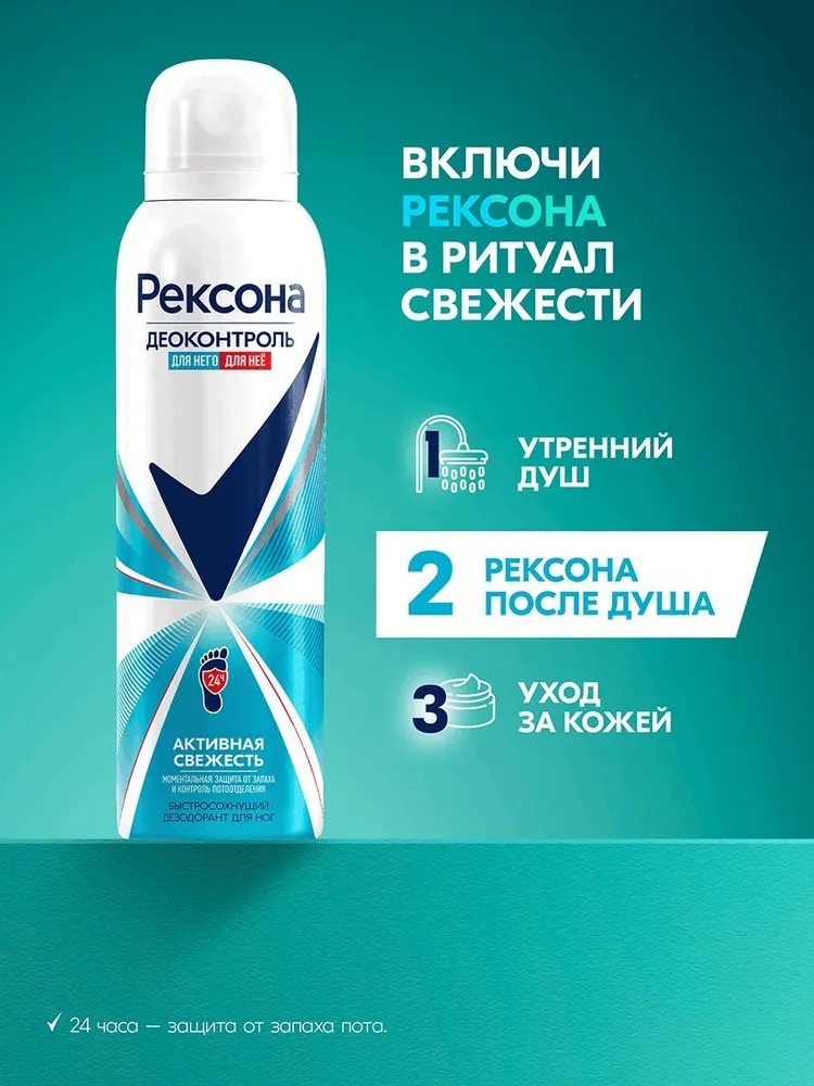 Rexona деоконтроль дезодорант - аэрозоль для ног 150мл 
