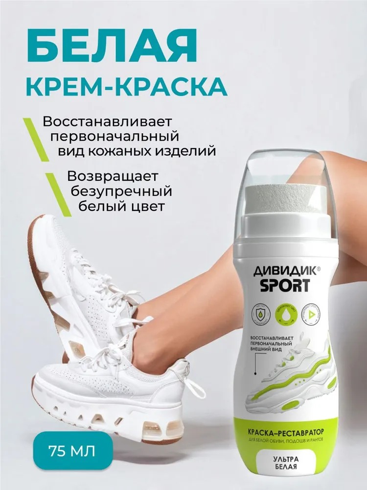Дивидик крем-краска для спортивной обуви Спорт белая 75 мл 