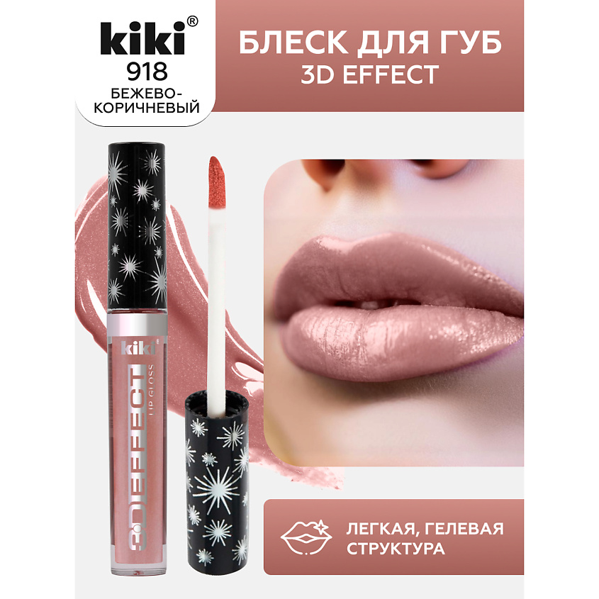 Блеск для губ 3D Effect 2.4мл (918)