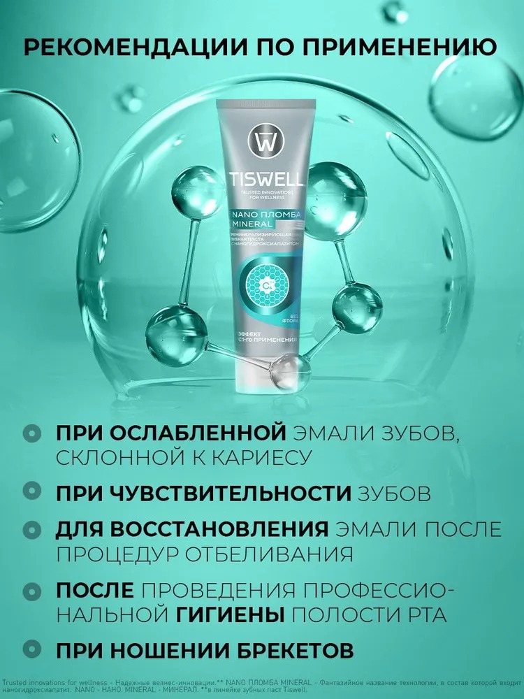 TISWELL Зуб.паста реминерализующая с наногидроксиапатитом без фтора 110г