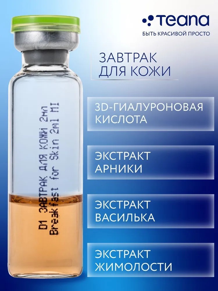 Teana D1 Сыворотка "Завтрак для кожи" 10 ампул по 2мл