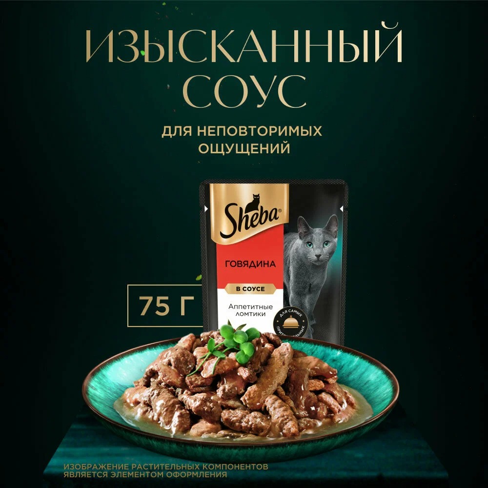 Sheba ломтики в соусе говядина 75 гр