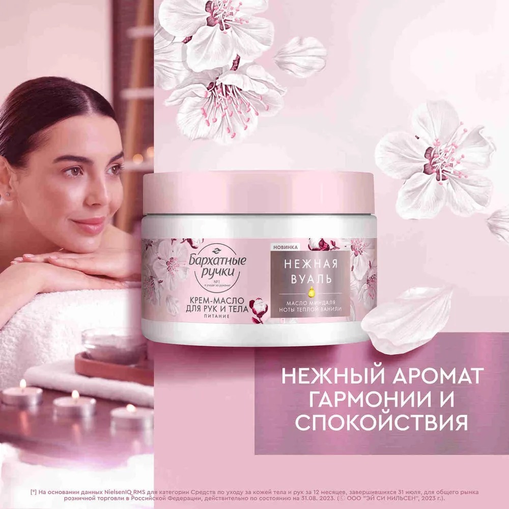 Бархатные ручки крем-масло для рук и тела питательный 300мл 