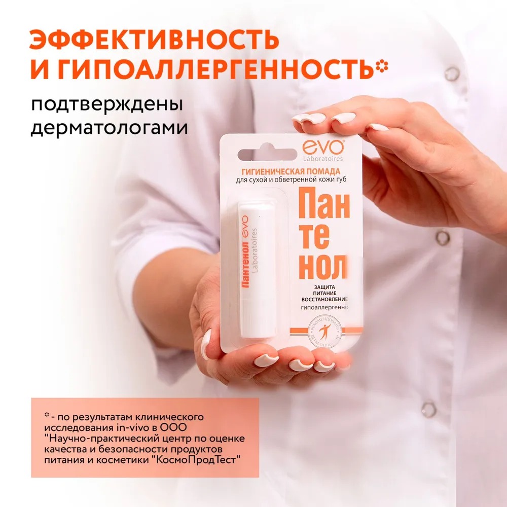Пантенол EVO помада губная гигиеническая 2,8гр