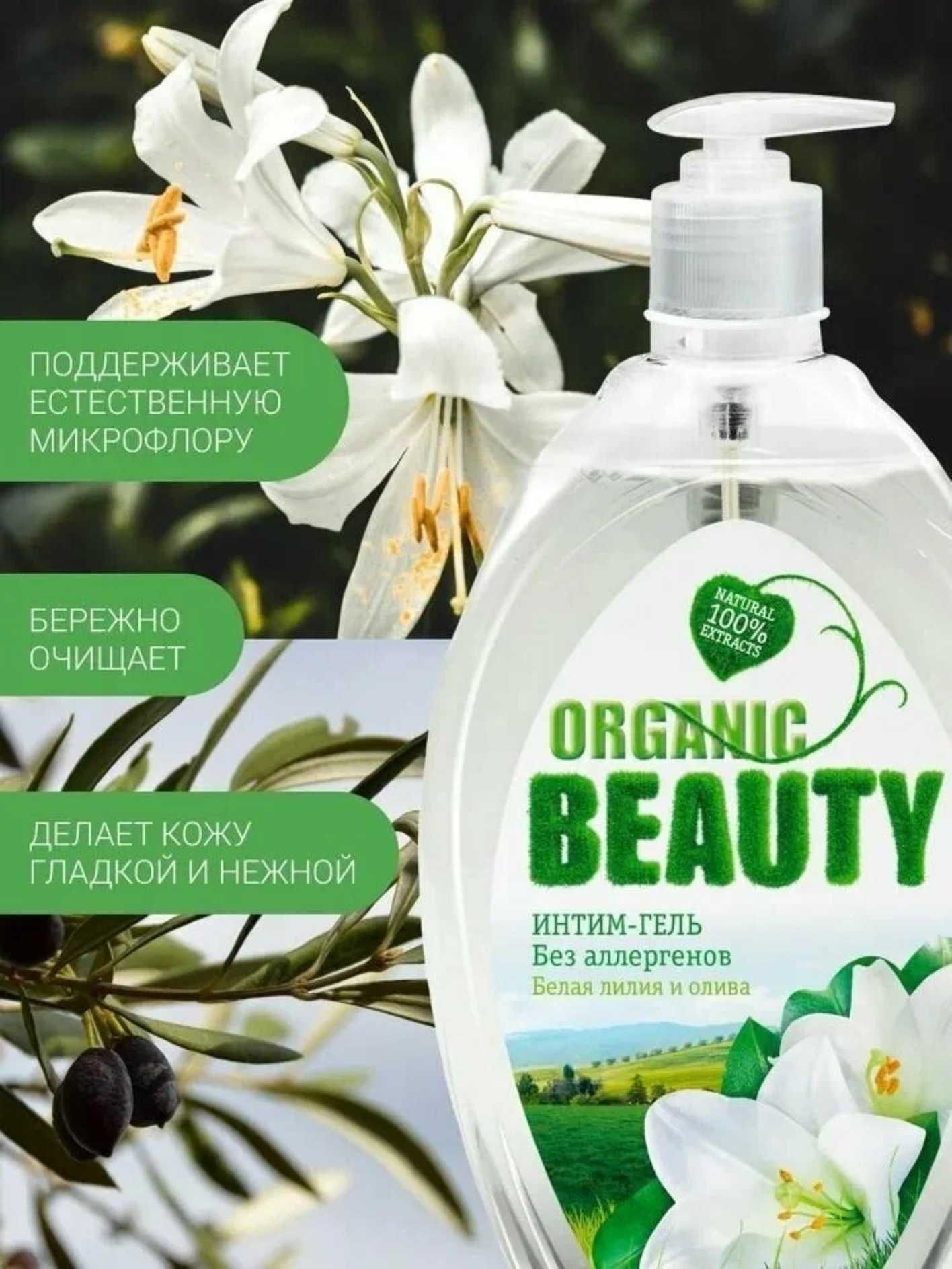 Органик Бьюти Интим-гель белая лилия и олива 500 мл