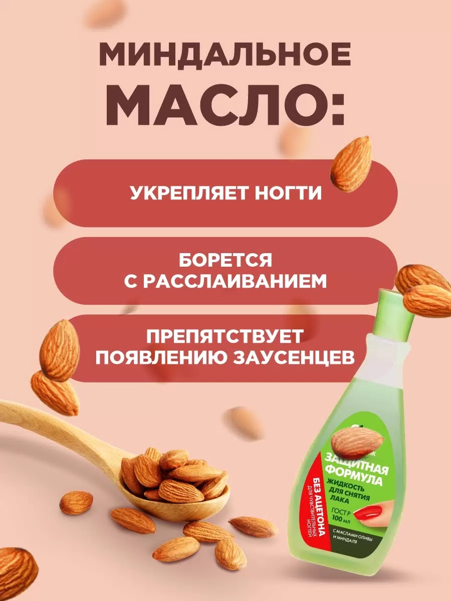 Жидкость для снятия лака "Защитная формула" с маслом оливы и миндаля без ацетона 100мл пластик