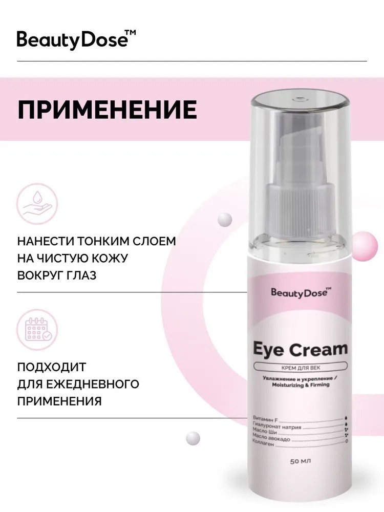 BeautyDose крем для век Anti-Age Effect с маслом авокадо 50 мл