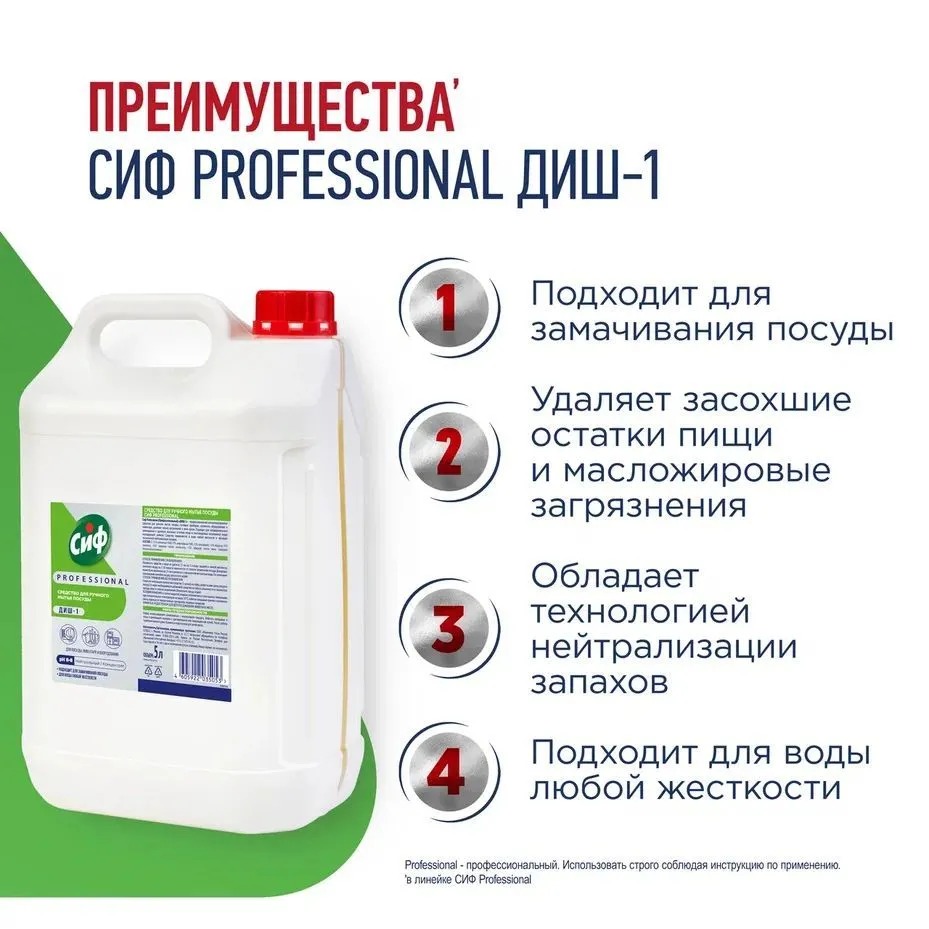 Сиф Профессионал Диш-1 средство для ручного мытья посуды 5л