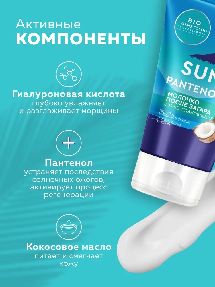 BioCosmetolog Professional Молочко после загара SOS-восстановление 150мл