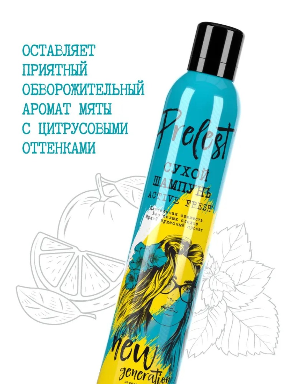 Прелесть шампунь New Generation  Active Fresh сухой 200мл