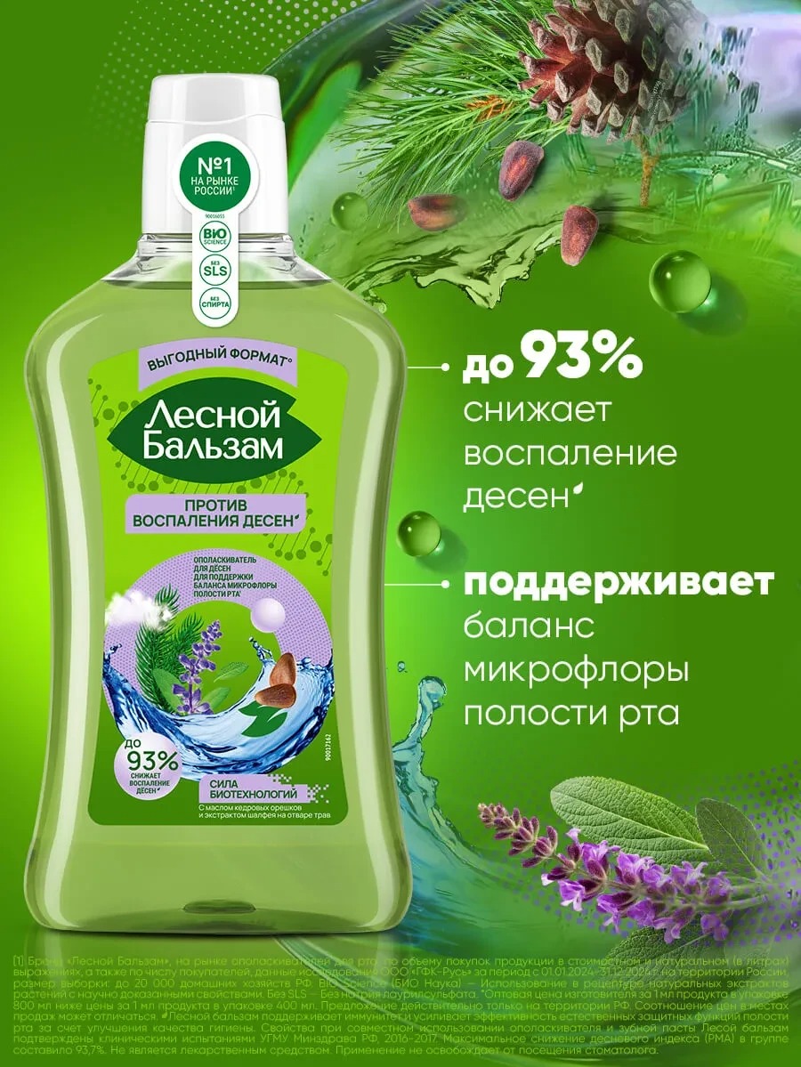 Лесной бальзам ополаскиватель для десен Шалфей/Кедровые орешки 800мл
