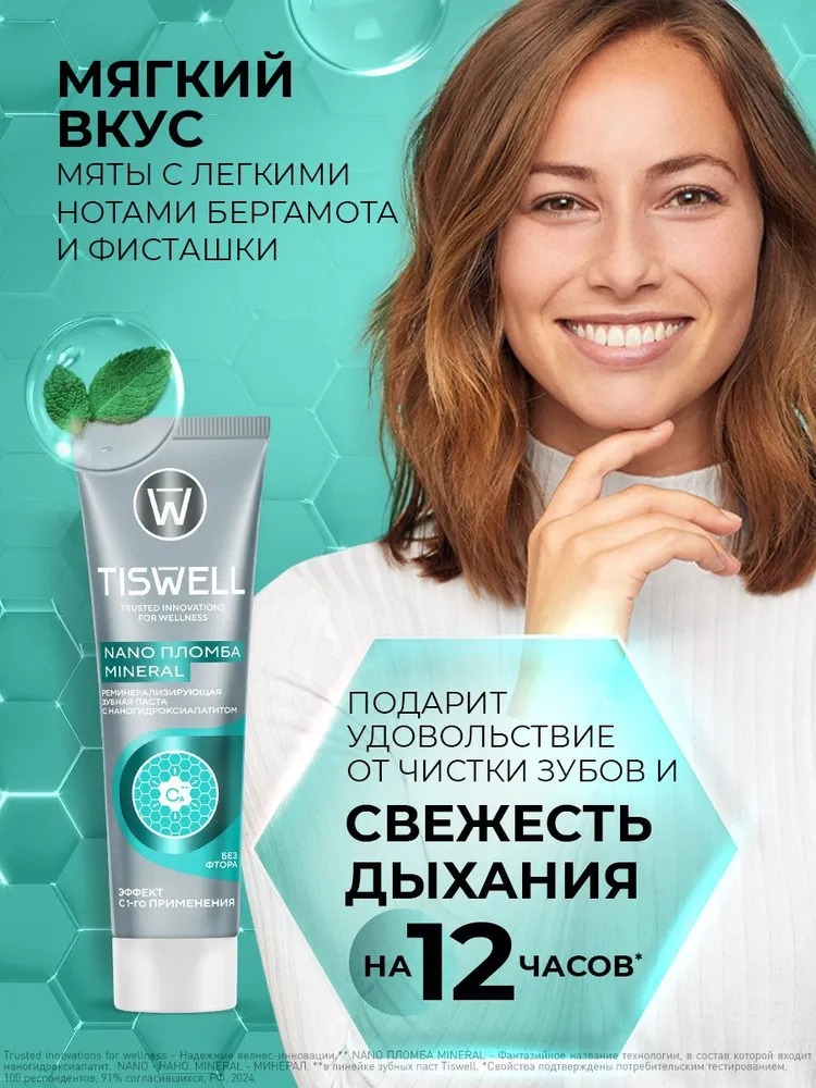 TISWELL Зуб.паста реминерализующая с наногидроксиапатитом без фтора 110г