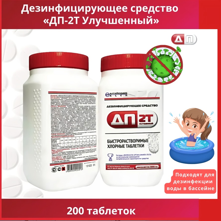ДП 2Т дезинфицирующее средство кг (200табл)