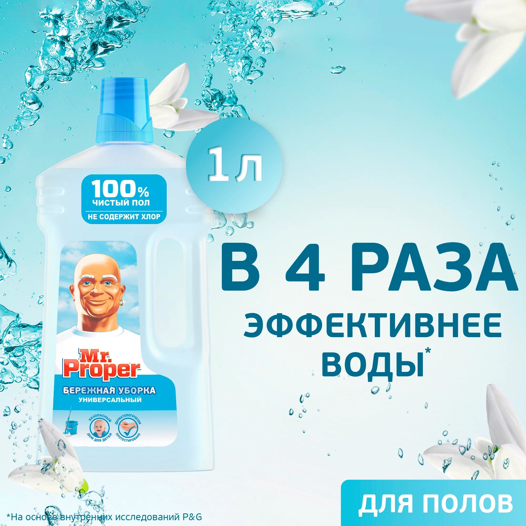 Мистер пропер для полов и стен 1л (Бережная уборка)