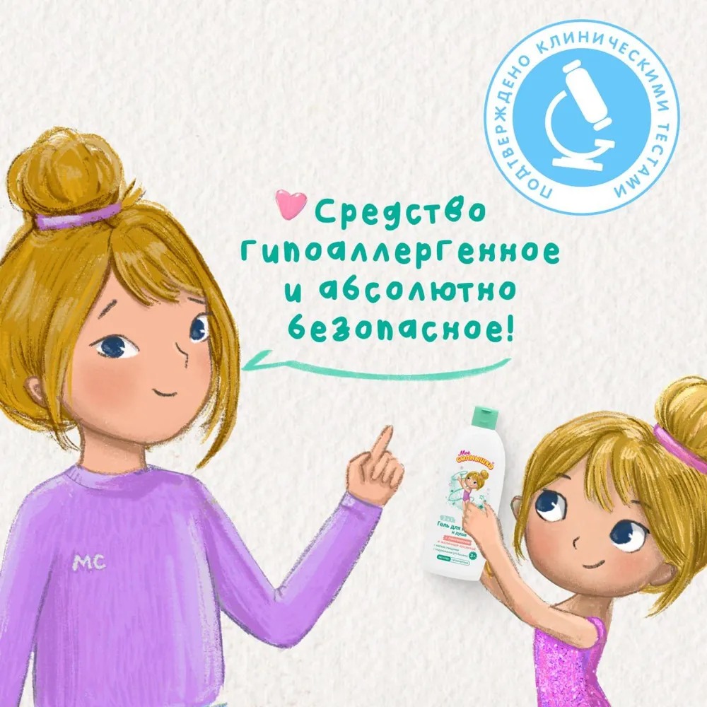 Мое солнышко гель для купания и душа  для девочек 3+ 400 мл