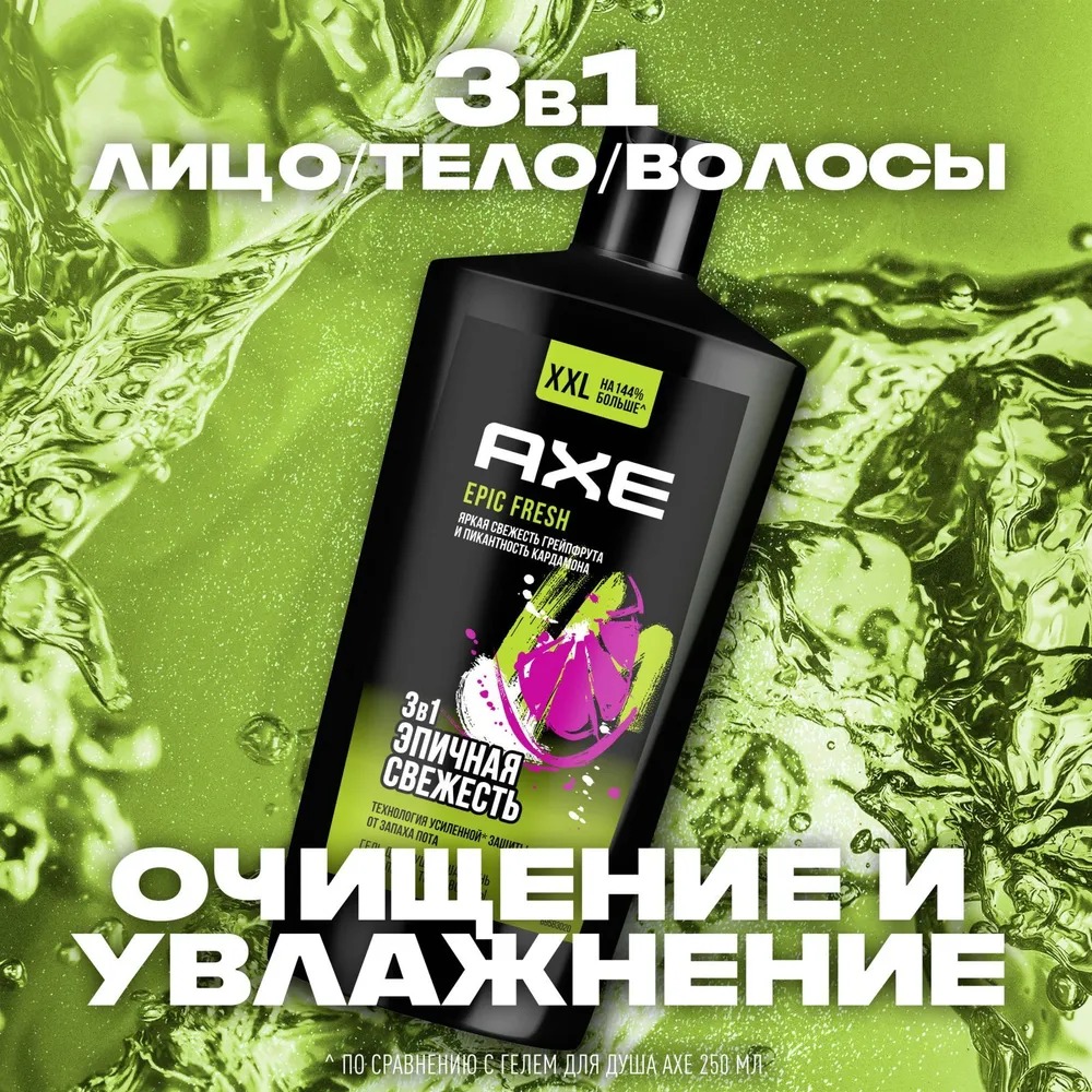 Axe гель для душа шампунь 3в1 Эпическая свежесть 610мл