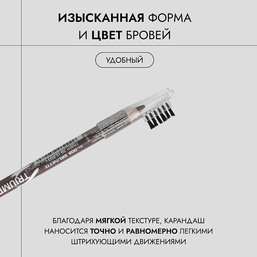 TF карандаш для бровей Eyebrow Pencil Triumf 1,7гр CW-209/219 (008, брюнетка)
