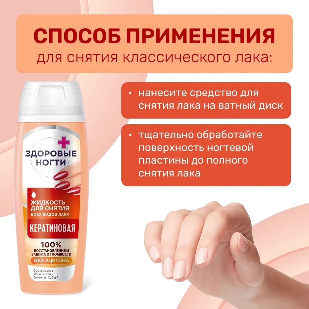 Жидкость для снятия лака"Здоровые ногти" кератиновая 110мл пластик  