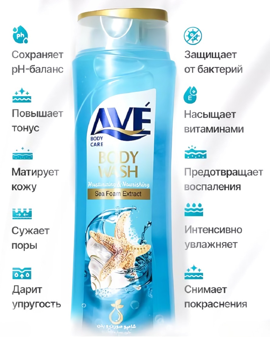 AVE гель для душа экстракт морской пены 400мл