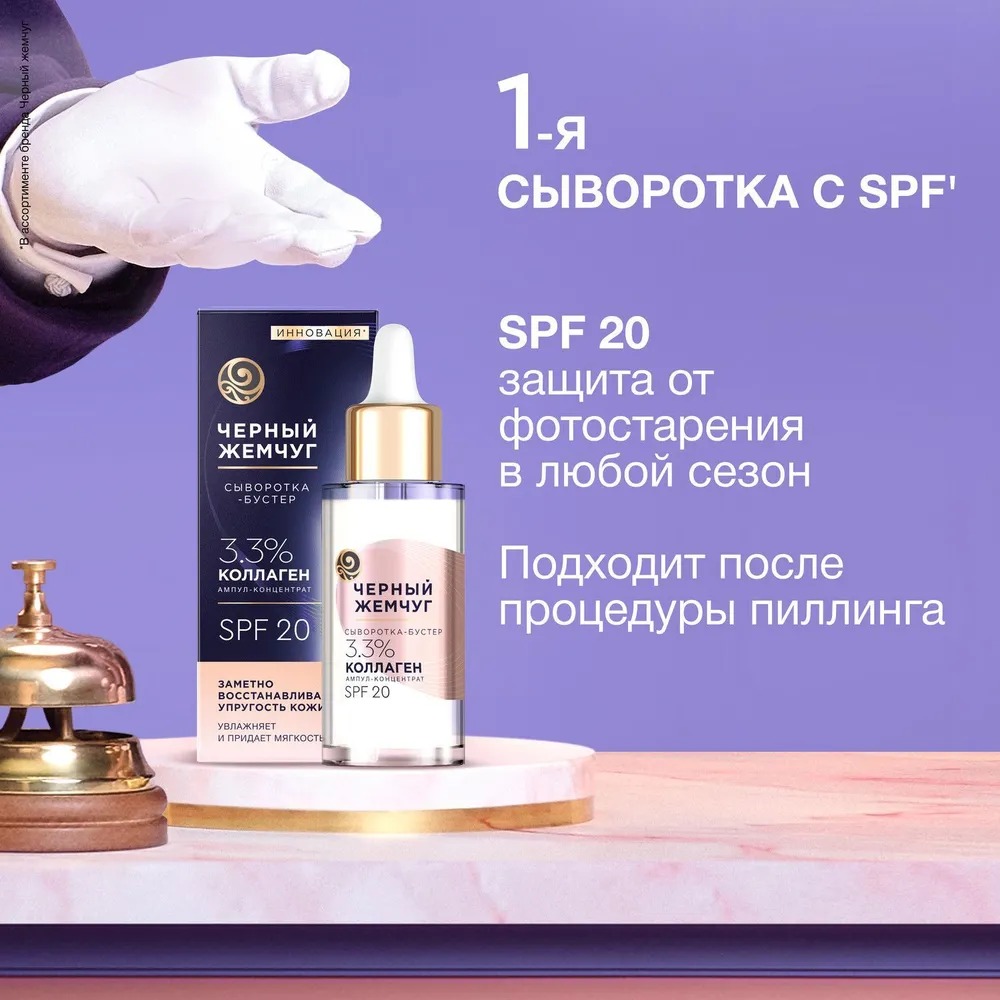 Черный жемчуг сыворотка-бустер восстанавливающая 30мл
