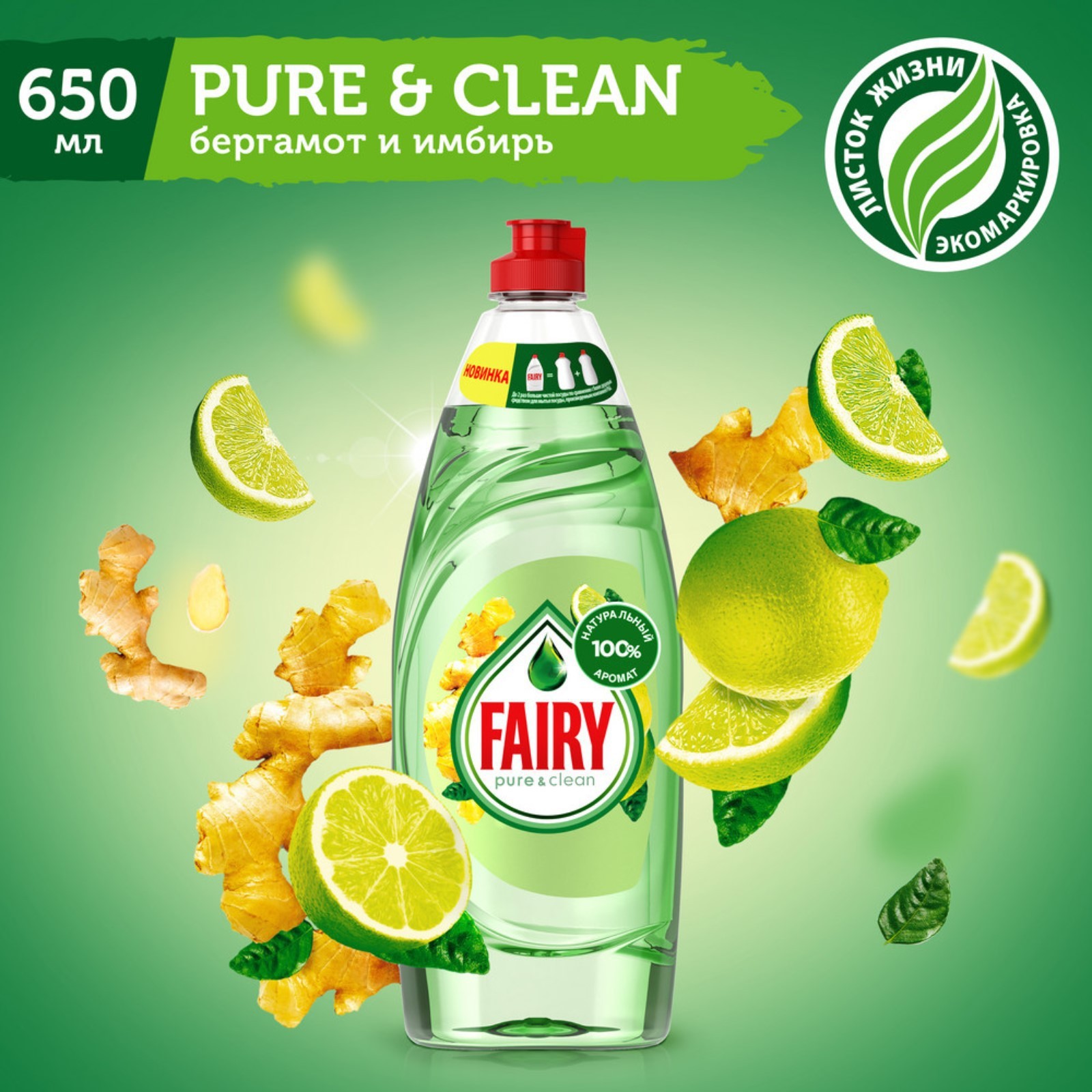 Фэйри для мытья посуды Pure&Clean Бергамот и Имбирь 650мл