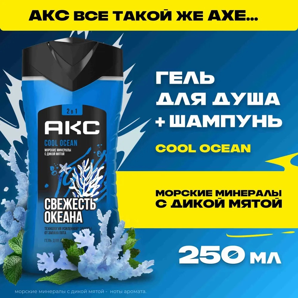 Axe гель для душа и шампунь 2в1 Cool Ocean 250мл