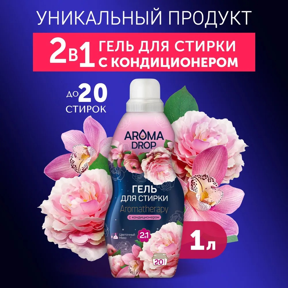 Aroma drop гель для стирки 2в1 Aromatherapy 1000г (Цветочный микс)