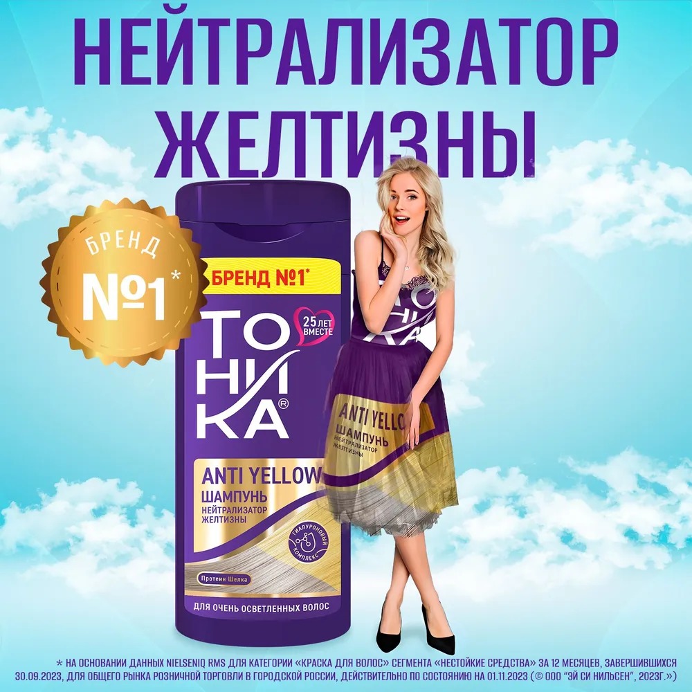 Тоника шампунь с эффектом биоламинирования нейтрализатор желтизны 150мл