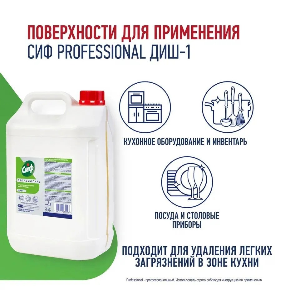 Сиф Профессионал Диш-1 средство для ручного мытья посуды 5л