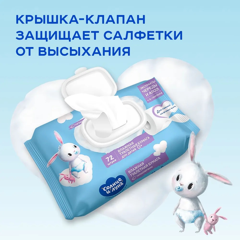 Солнце и Луна Влажная туалетная бумага для детей с эктрактом череды 72 шт