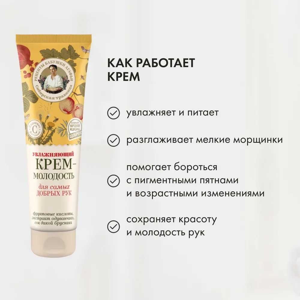 РБА крем для самых добрых рук "Молодость" увлажняющий 75мл
