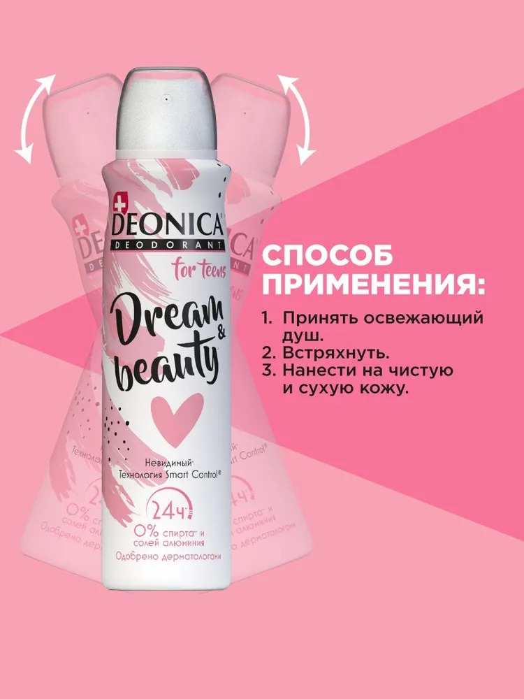 Deonica дезодорант спрей For Teenst для девочек с 8 лет 150мл (Dream & Beauty)
