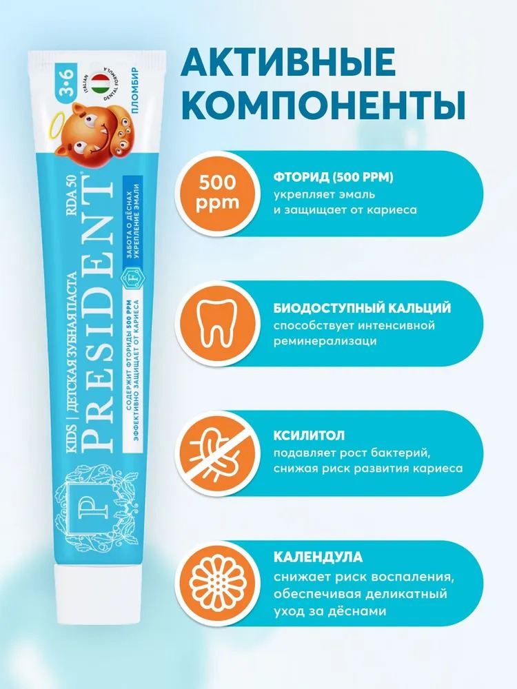 ПрезиДент зубная паста детская 3-6лет Пломбир 50/70г